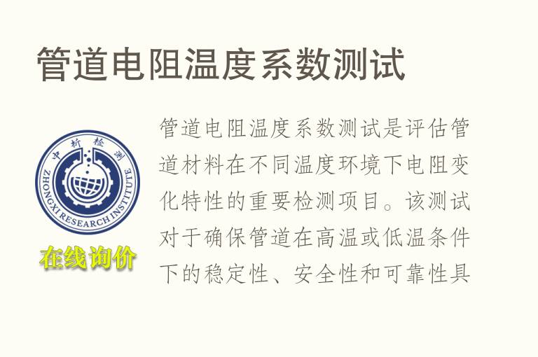 管道电阻温度系数测试