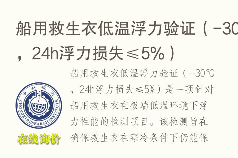 船用救生衣低温浮力验证（-30℃，24h浮力损失≤5%）