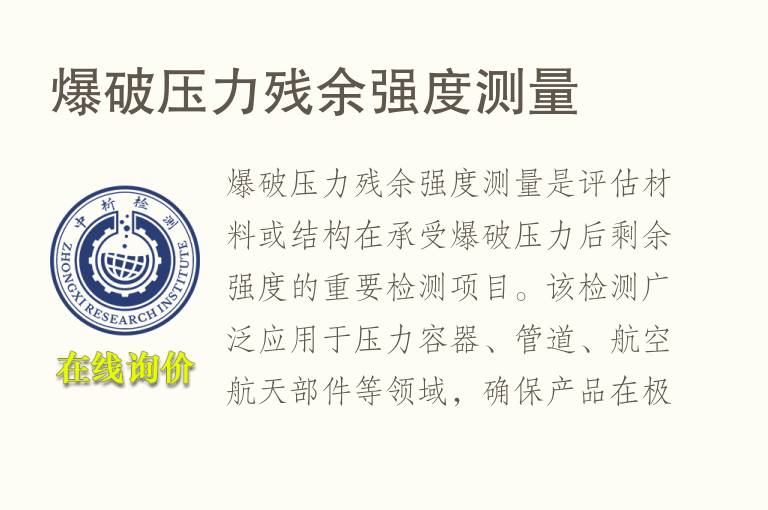 爆破压力残余强度测量