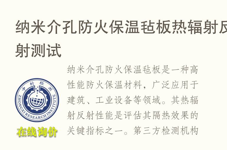 纳米介孔防火保温毡板热辐射反射测试