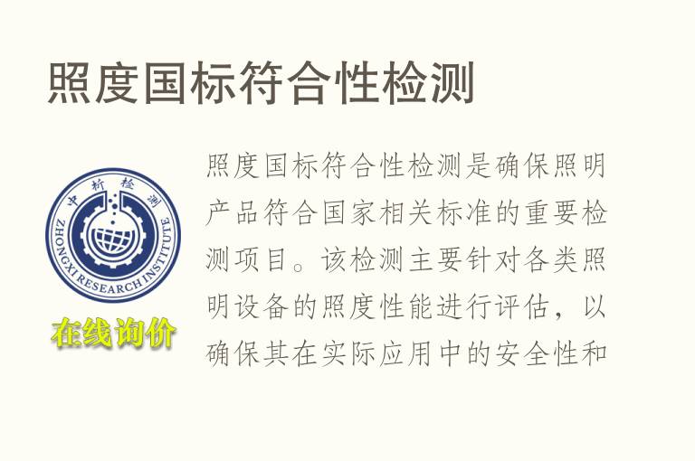 照度国标符合性检测