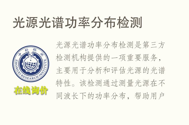 光源光谱功率分布检测