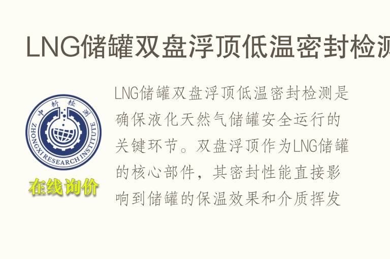 LNG储罐双盘浮顶低温密封检测