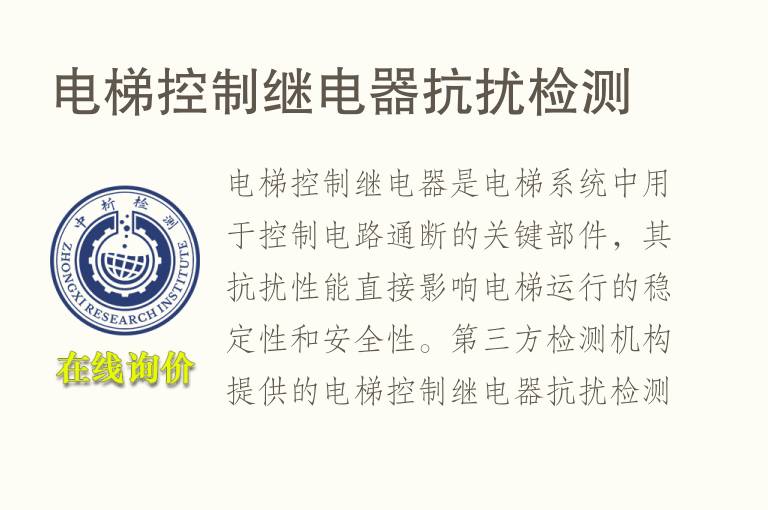 电梯控制继电器抗扰检测