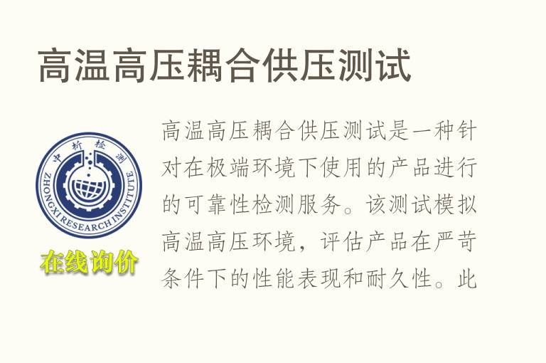 高温高压耦合供压测试
