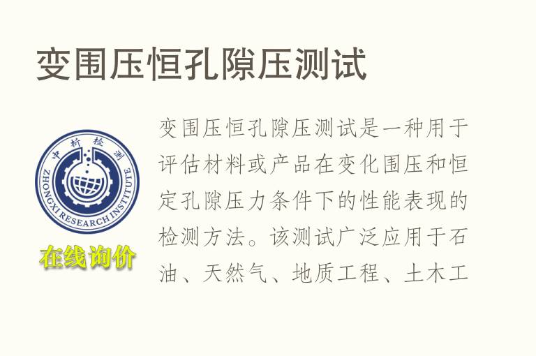 变围压恒孔隙压测试