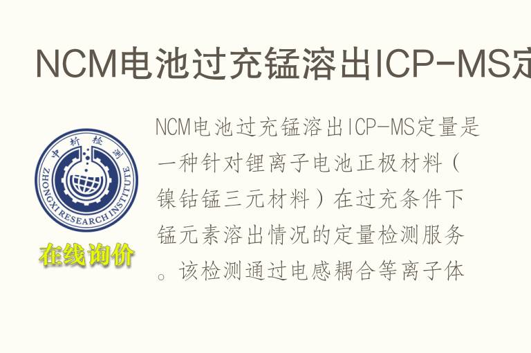 NCM电池过充锰溶出ICP-MS定量
