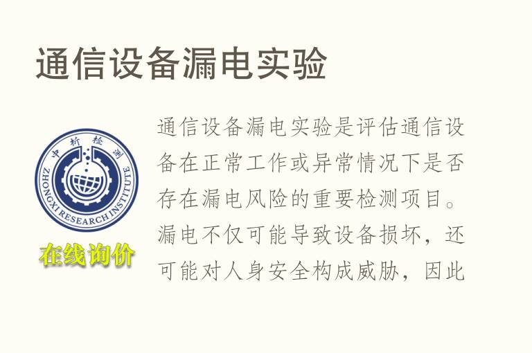 通信设备漏电实验