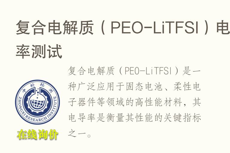 复合电解质（PEO-LiTFSI）电导率测试