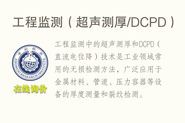 工程监测（超声测厚/DCPD）