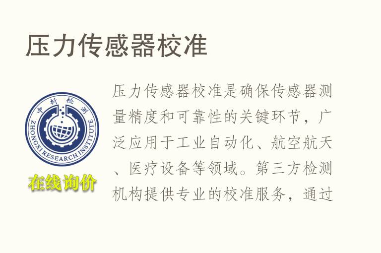 压力传感器校准