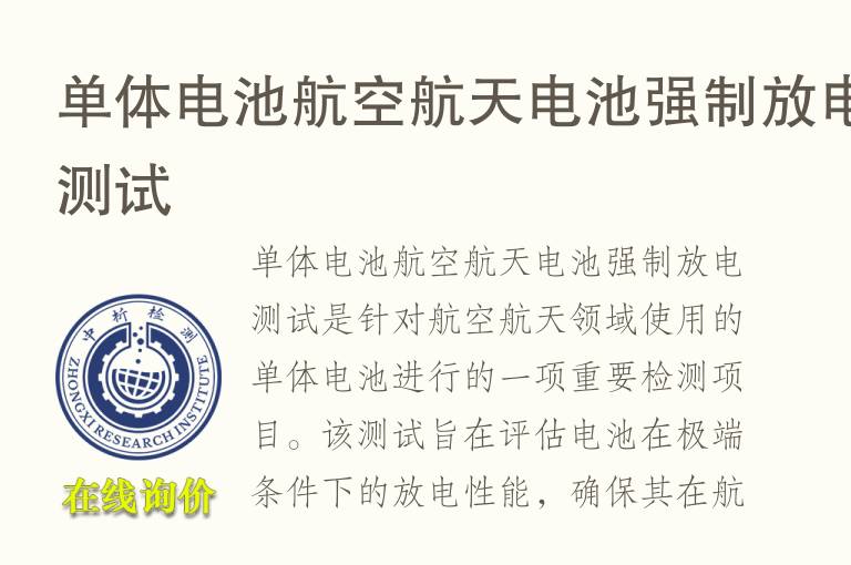 单体电池航空航天电池强制放电测试