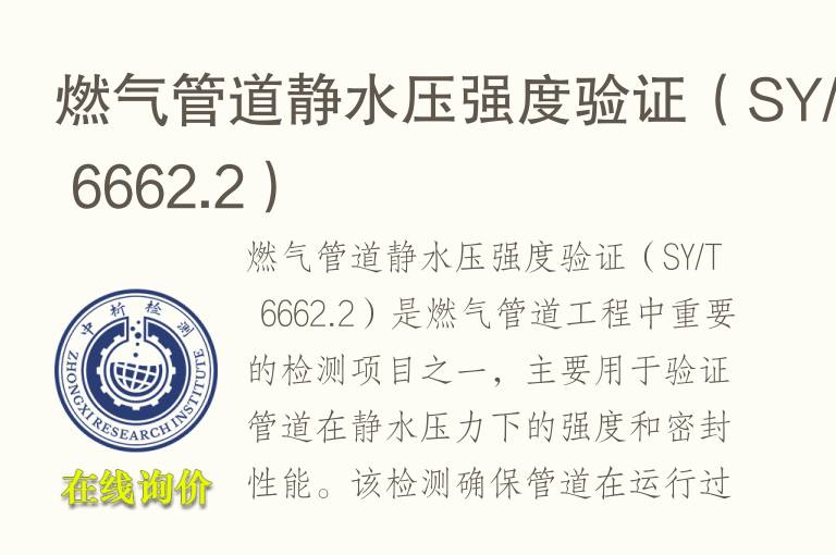 燃气管道静水压强度验证（SY/T 6662.2）