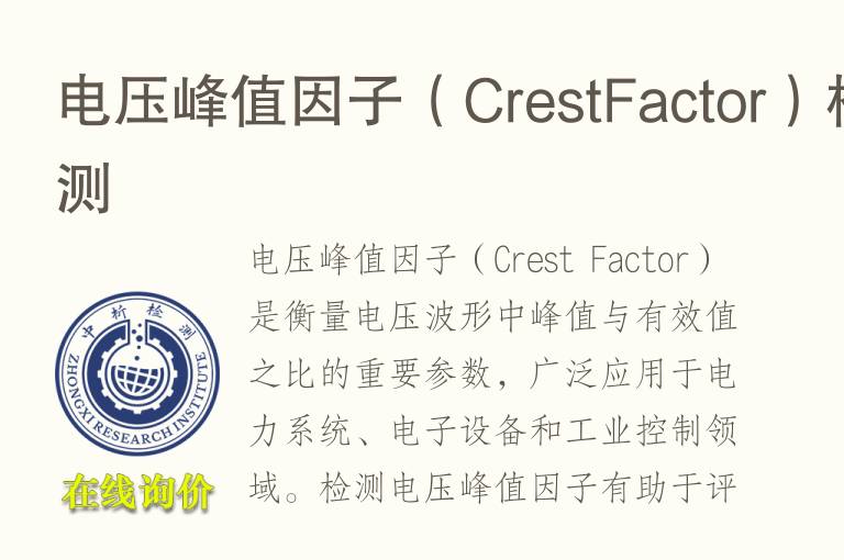 电压峰值因子（CrestFactor）检测