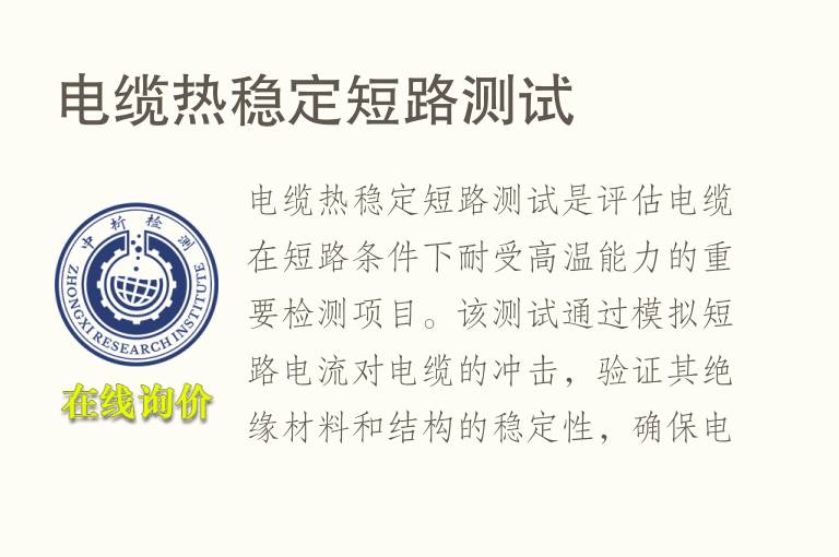 电缆热稳定短路测试