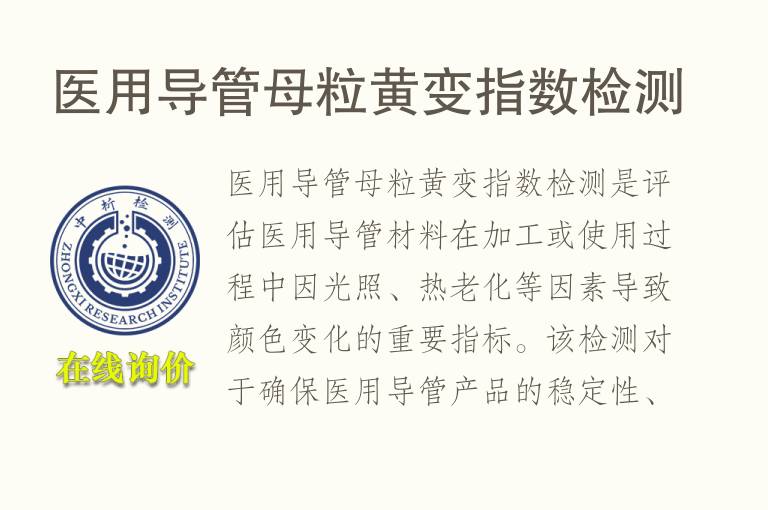 医用导管母粒黄变指数检测