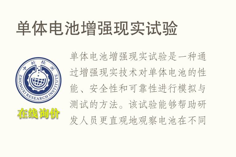 单体电池增强现实试验