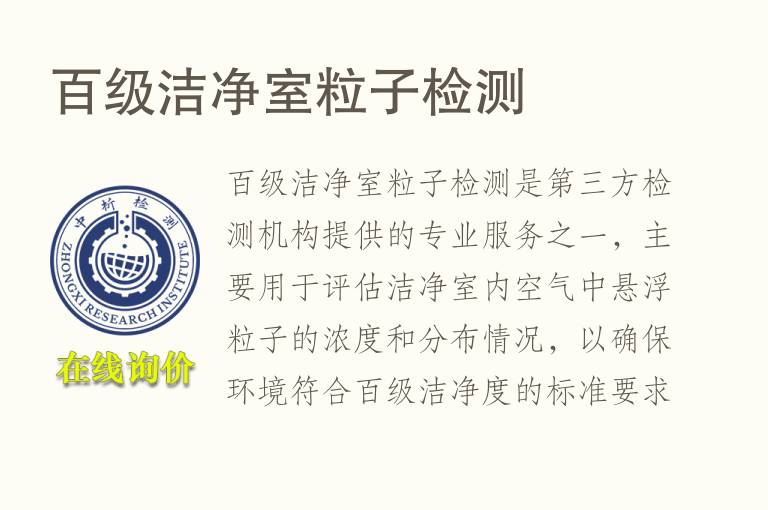 百级洁净室粒子检测