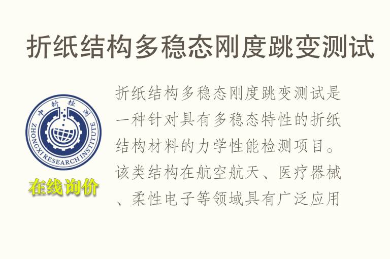折纸结构多稳态刚度跳变测试