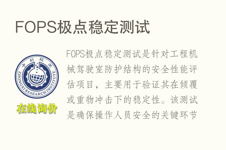 FOPS极点稳定测试