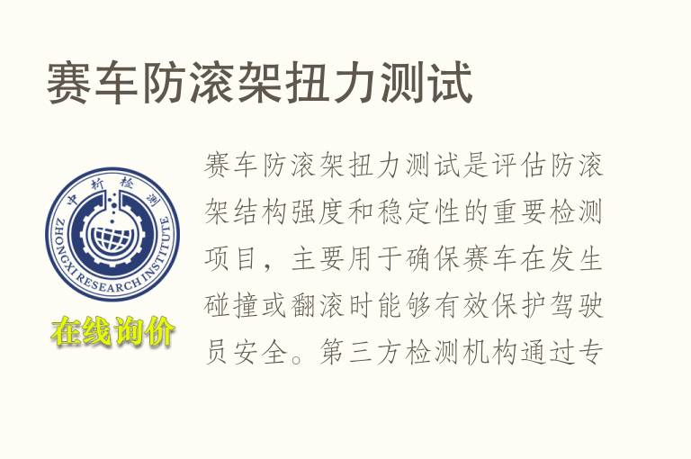 赛车防滚架扭力测试