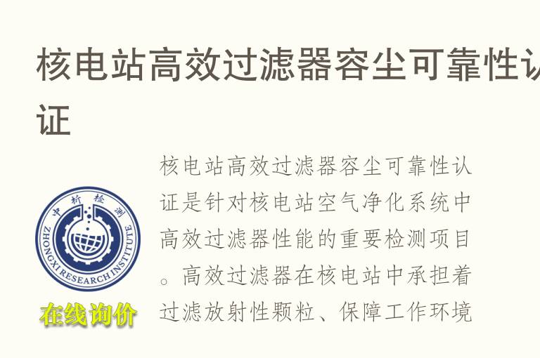 核电站高效过滤器容尘可靠性认证