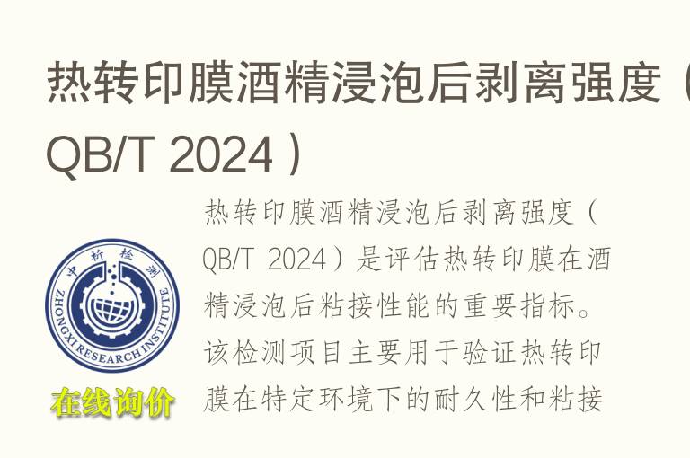 热转印膜酒精浸泡后剥离强度（QB/T 2024）