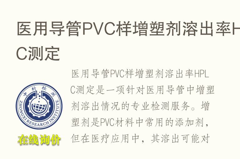 医用导管PVC样增塑剂溶出率HPLC测定
