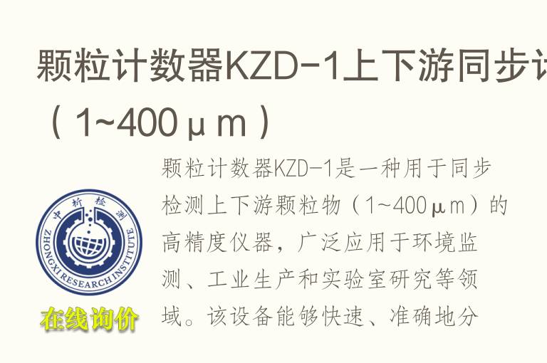 颗粒计数器KZD-1上下游同步计数（1~400μm）