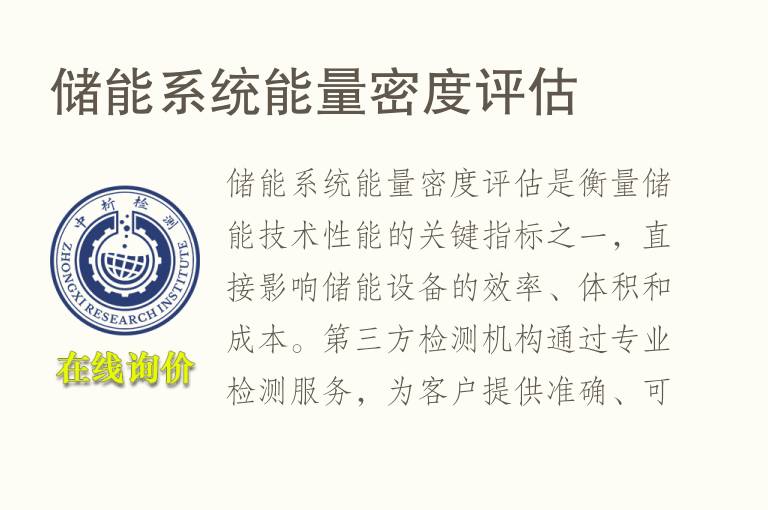 储能系统能量密度评估