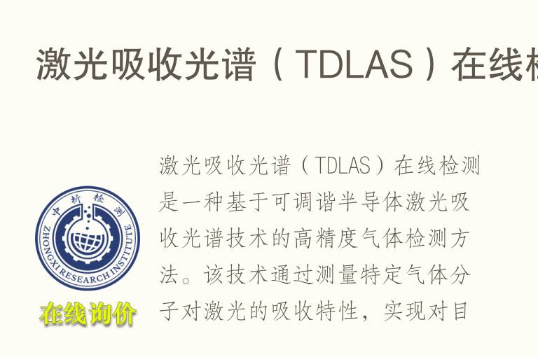 激光吸收光谱（TDLAS）在线检测