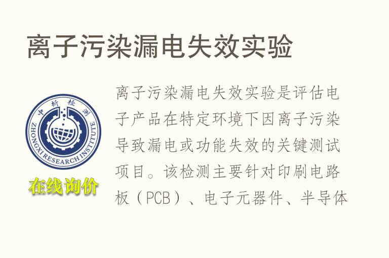 离子污染漏电失效实验
