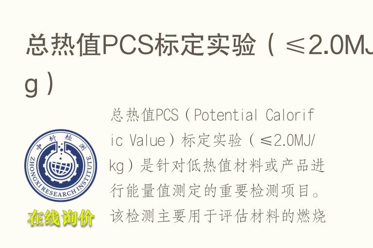 总热值PCS标定实验（≤2.0MJ/kg）