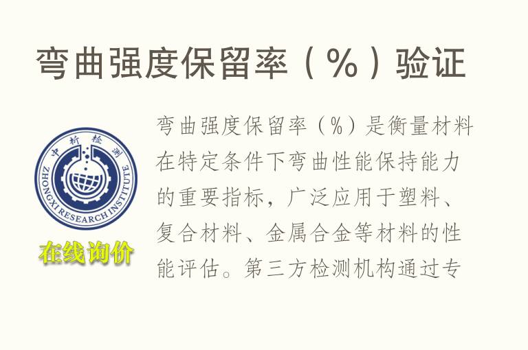 弯曲强度保留率（%）验证