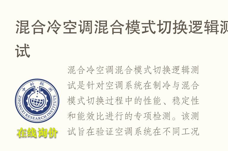 混合冷空调混合模式切换逻辑测试