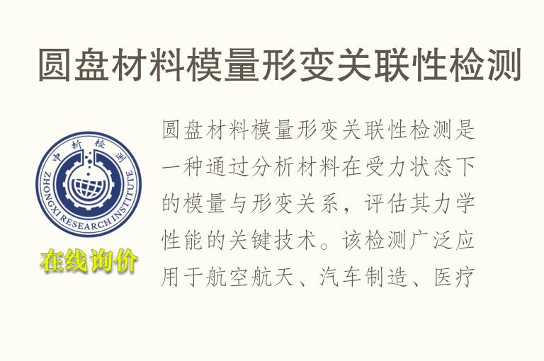 圆盘材料模量形变关联性检测