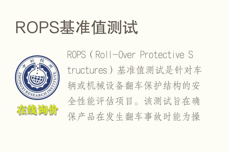 ROPS基准值测试