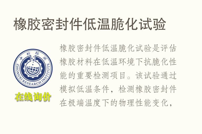 橡胶密封件低温脆化试验