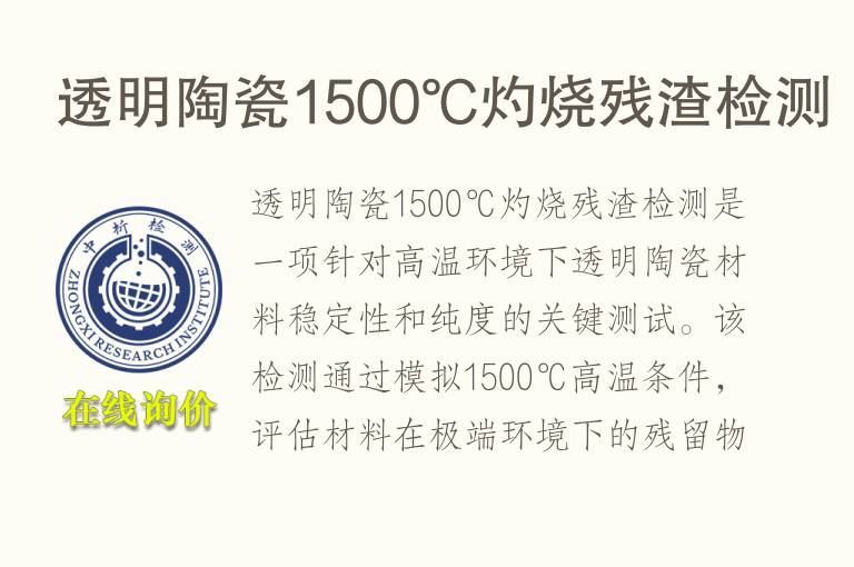 透明陶瓷1500℃灼烧残渣检测