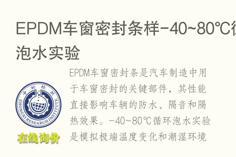 EPDM车窗密封条样-40~80℃循环泡水实验