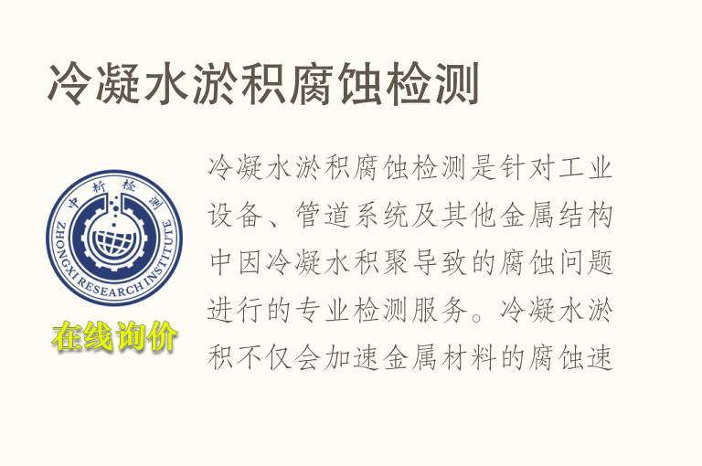 冷凝水淤积腐蚀检测