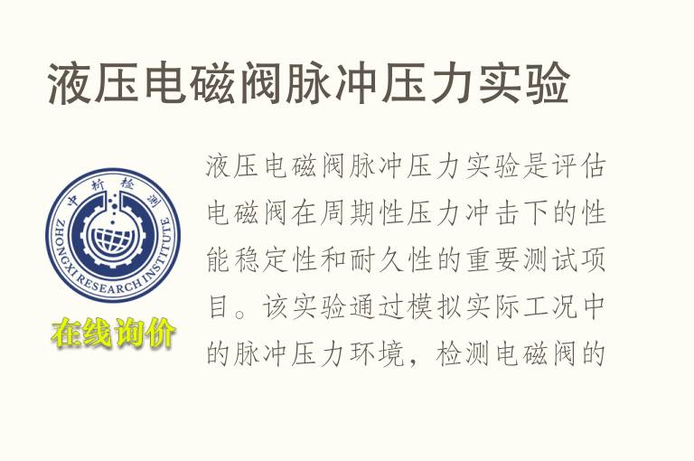 液压电磁阀脉冲压力实验