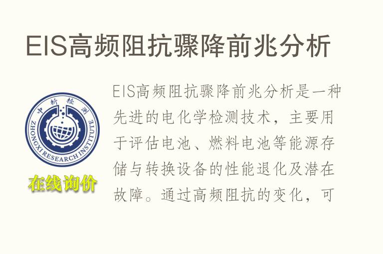 EIS高频阻抗骤降前兆分析