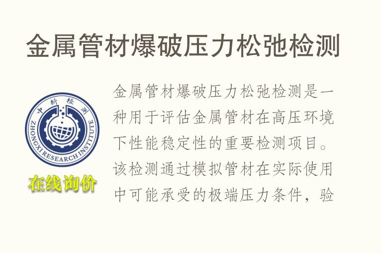 金属管材爆破压力松弛检测