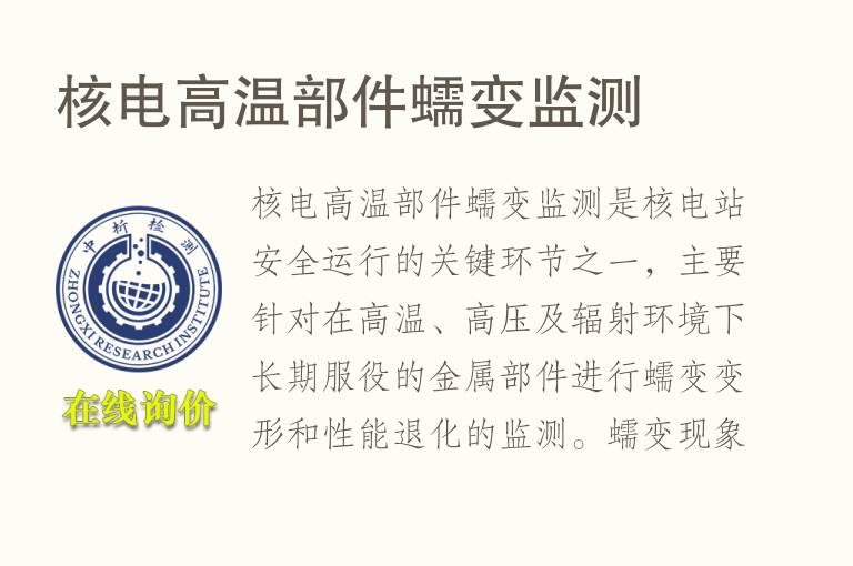 核电高温部件蠕变监测