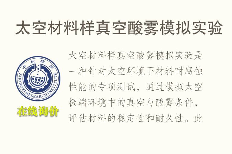 太空材料样真空酸雾模拟实验