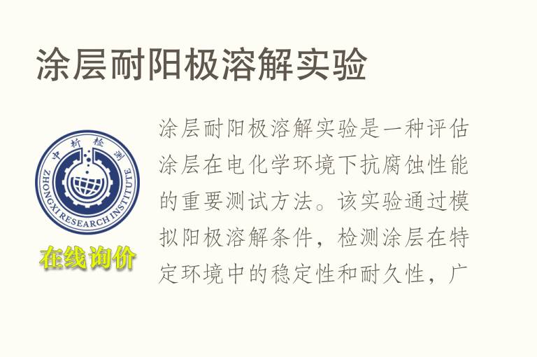 涂层耐阳极溶解实验