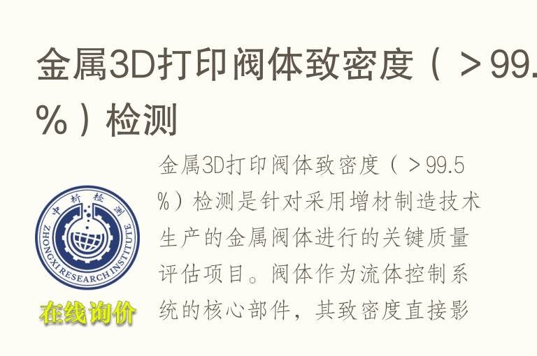 金属3D打印阀体致密度（＞99.5%）检测