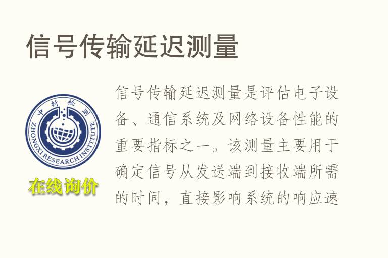 信号传输延迟测量