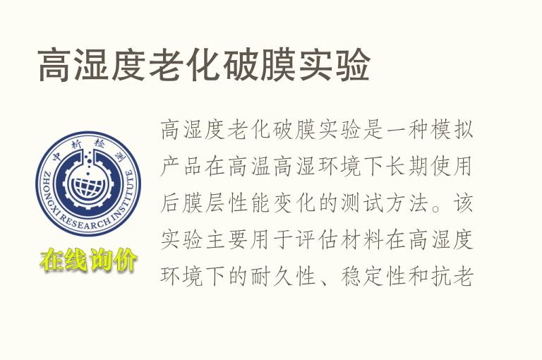 高湿度老化破膜实验